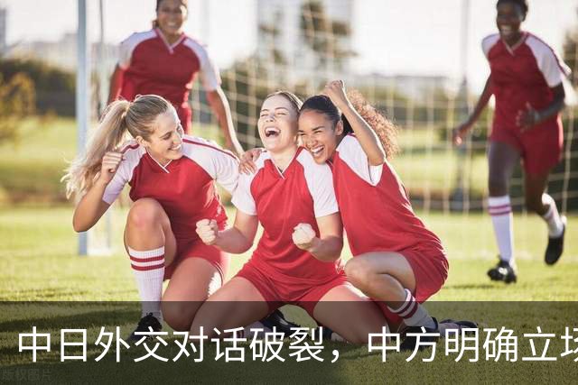 中日外交对话破裂，中方明确立场终止日本投机行为