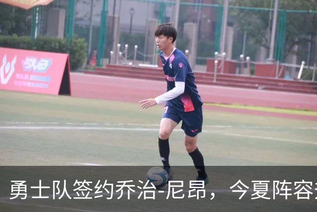 勇士队签约乔治-尼昂，今夏阵容升级接近完成