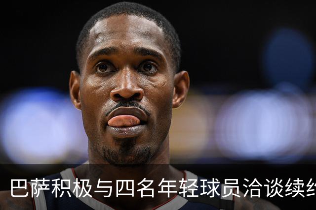巴萨积极与四名年轻球员洽谈续约事宜