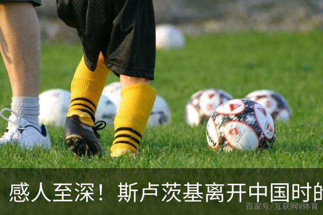 感人至深！斯卢茨基离开中国时的深情告别