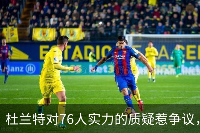 杜兰特对76人实力的质疑惹争议，勇士光辉难以忽视