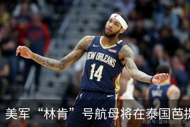 美军“林肯”号航母将在泰国芭提雅停靠，官兵遭禁令