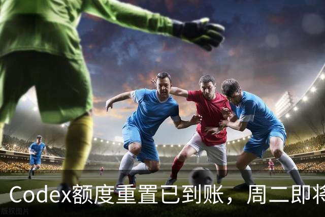 Codex额度重置已到账，周二即将迎来重要发布