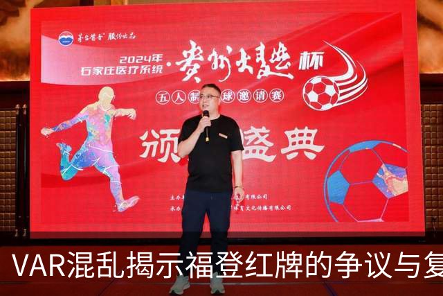 VAR混乱揭示福登红牌的争议与复杂性